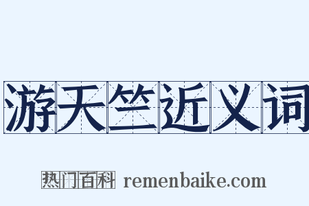 游天竺近义词是什么意思的图片